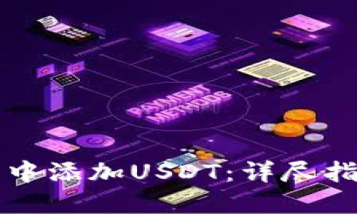 如何在冷钱包中添加USDT：详尽指南与最佳实践