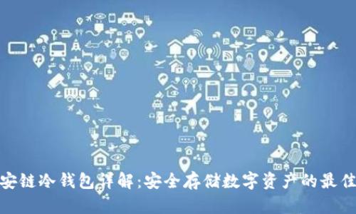 : 币安链冷钱包详解：安全存储数字资产的最佳选择