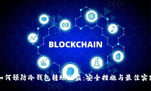 如何预防冷钱包转账被盗：安全措施与最佳实践