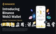 如何安装BitP钱包应用：详