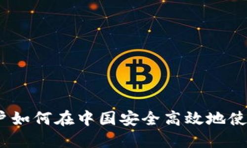 比特派：iOS 用户如何在中国安全高效地使用数字货币钱包