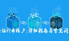 如何验证Pi币账户：详细指