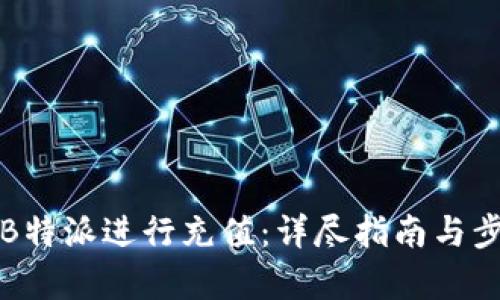 如何在B特派进行充值：详尽指南与步骤解析