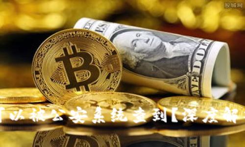 冷钱包是否可以被公安系统查到？深度解析与风险评估