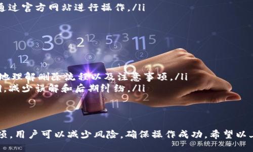 {@biatoti} 如何安全删除B特派多签账户信息？  
多签账户,B特派,账户删除,信息安全/guanjianci

第一部分：了解B特派多签账户的基本信息
B特派是一款受到广泛欢迎的数字货币管理工具，其中的多签账户功能可实现多方共同管理账户资金的高度安全性。多签账户（即多重签名账户）是指在进行交易时，需要多个私钥中的任意多个签名才能进行资金的转移，这大大提高了账户的安全性。
然而，在某些情况下，用户可能会选择删除其多签账户的信息，比如账户不再使用、希望转移到更安全或更便利的平台等。值得注意的是，删除信息前，用户需了解相关操作带来的潜在风险，避免信息永久丢失或未能按预期操作。

第二部分：删除B特派多签账户信息的步骤
删除B特派多签账户信息的具体步骤可以分为以下几步：
ol
    li首先，登录B特派账户。在计算机或移动设备上，找到B特派的官方网站或应用程序，并使用您的账号与密码进行登录。/li
    li进入“账户管理”或“设置”页面。在页面中，你可以找到与多签账户相关的设置选项，通常会被标记为“安全设置”或“账户设置”。/li
    li选择需要删除的信息。在多签账户的设置中，你可能会看到关于签名方、操作权限及其他相关信息的详细描述，选择你希望删除的部分。/li
    li确认删除。在选择删除信息后，系统可能会要求您确认操作，并提供风险提示。请仔细阅读相关提示，并根据实际情况确认是否继续。/li
    li完成操作。确认完成后，系统会为您处理请求，成功后会弹出通知，确认信息已被删除。您可以在账户管理页面中检查状态。/li
/ol

第三部分：删除多签账户信息的注意事项
在删除B特派多签账户信息时，用户需注意以下几个方面，以确保操作的安全性和有效性：
ul
    listrong备份重要数据：/strong在进行账户删除之前，确保备份所有重要的信息和数据。包括私钥、支付记录和任何可能需要的数据。/li
    listrong确认账户权限：/strong在多签账户中，通常会涉及多个合作者的权限设置，删除一部分信息可能会影响其他合作者，建议在操作前与合作者沟通确认。/li
    listrong懂得潜在风险：/strong删除多签账户信息可能是不可逆转的操作，确保您充分了解每一步操作的影响。/li
    listrong保持安全性：/strong使用强密码和二次验证等方式保护账户安全，避免信息和账户因操作失误而被盗取。/li
/ul

第四部分：可能遇到的问题及解决方案
在删除B特派多签账户信息的过程中，用户可能会遇到一些问题，以下是五个常见问题及其解决方案：

问题一：如何找回被误删除的信息？
在删除账户信息后，若不小心删除了重要数据，用户通常无法通过正常方式找回被误删除的信息。此时，可以尝试以下步骤：
ul
    listrong联系B特派客服：/strong如果误删了重要的账户信息，用户可以直接联系B特派的客服部门，询问具体的恢复流程及可能性。客服通常会根据用户的具体情况提供专业的建议。/li
    listrong检查备份：/strong如果在删除之前用户已经做好了数据备份，查看备份文件也是找回信息的有效手段。确保备份数据的完整性。/li
/ul

问题二：删除后的信息是否会永久消失？
在一般情况下，删除的账户信息会被永久删除。然而，不同平台的处理机制不同，用户需查阅相关隐私政策和用户协议。通常，在大部分情况中，用户删除信息后的账户将无法再检索或恢复。
如果需要重返账户，使用平台提供的注销账户功能为佳，目标是彻底移除用户的信息。同时，确保不再访问该账户，以避免系统仍然保存用户的信息。

问题三：多签账户是否可以重新激活？
在很多情况下，删除多签账户信息后，该账户是无法重新激活的。用户在删除账户信息时，应考虑未来的安排。如果你仍然希望保留这个账户的一部分功能，可以考虑降低账户的权限或停用而不是完全删除，保持信息的完整性。
若有重新激活的需求，建议提前与客服进行沟通，了解到相关的规定和流程。此外，注意遵循规定以避免信息的泄漏和滥用。

问题四：能否避免数据泄露的风险？
在删除多签账户信息时，用户需特别关注数据泄露的风险。采用以下措施可以有效降低相关风险：
ul
    listrong使用安全的网络：/strong在执行删除操作时，务必使用受信任的网络，避免公共网络引起的风险。/li
    listrong启用二次验证：/strong确保开启多重身份验证以防止非授权的访问，保护账户安全。/li
    listrong谨慎跟随链接：/strong在进行任何与账户相关的操作时，切勿轻易点击未知链接，确保通过官方网站进行操作。/li
/ul

问题五：如何确保账户删除能够顺利进行？
为了确保账户删除顺利，用户可以采取如下方法：
ul
    listrong提前阅读相关文档：/strong熟悉B特派的用户协议和账户管理指南，可以帮助用户更好地理解删除流程以及注意事项。/li
    listrong保持沟通：/strong在多签账户的设置中涉及多个合作者时，确保与所有合作者沟通协调，减少误解和后期纠纷。/li
    listrong保持更新：/strong随时关注代码和应用的更新，以确保使用最安全和稳定的版本。/li
/ul

综上所述，删除B特派多签账户的信息是一个需要谨慎对待的流程。通过合理安排、遵循步骤及注意事项，用户可以减少风险，确保操作成功。希望以上内容对用户在操作过程中带来帮助。