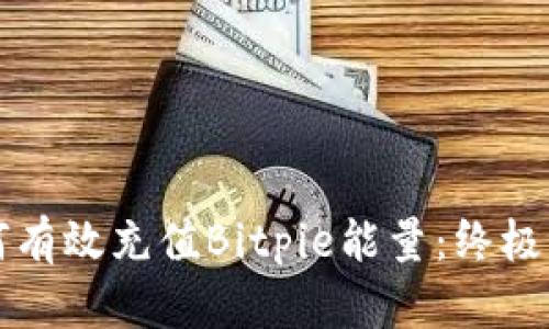 如何有效充值Bitpie能量：终极指南