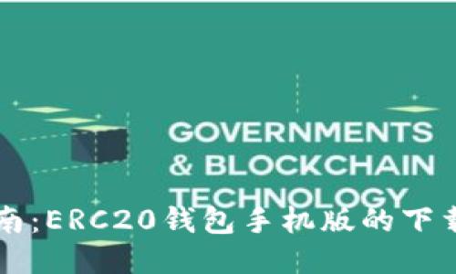 详尽指南：ERC20钱包手机版的下载与使用