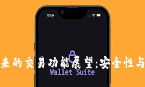 冷钱包与热钱包未来的交易功能展望：安全性与便捷性的完美结合