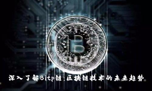 深入了解Bitp链：区块链技术的未来趋势