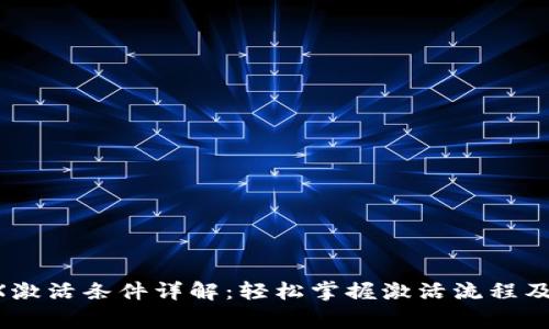 B特派TRX激活条件详解：轻松掌握激活流程及注意事项