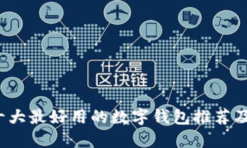 2023年十大最好用的数字钱包推荐及使用指南