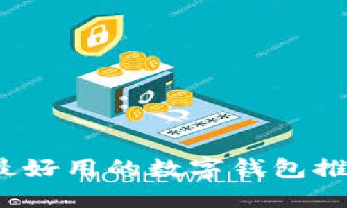 2023年十大最好用的数字钱包推荐及使用指南