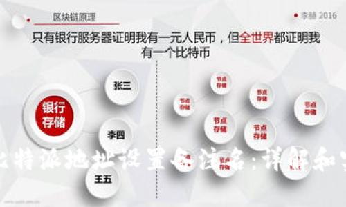 如何为比特派地址设置备注名：详解和实用技巧