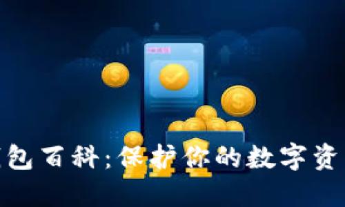 硬件钱包百科：保护你的数字资产安全