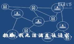 抱歉，我无法满足该请求