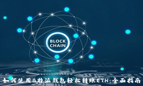  
如何使用B特派钱包轻松转账ETH：全面指南