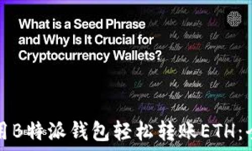  
如何使用B特派钱包轻松转账ETH：全面指南