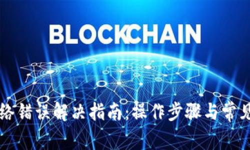比特派网络错误解决指南：操作步骤与常见问题解析