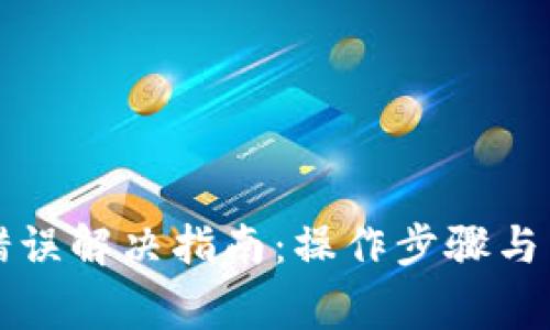比特派网络错误解决指南：操作步骤与常见问题解析