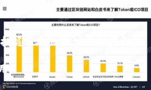   全面解析比特派的派钱包：安全性、使用体验与未来展望 / 

 guanjianci 比特派，派钱包，加密货币，数字资产 /guanjianci 

随着比特币和其他加密货币的普及，越来越多的人开始关注如何安全地存储和管理他们的数字资产。在这个过程中，钱包软件应运而生，成为连接用户和区块链网络的重要工具。其中，比特派的派钱包因其优秀的用户体验和安全性受到了不少用户的青睐。本文将详细介绍比特派的派钱包的功能、使用体验、安全性以及未来展望，同时回答用户可能关心的几个问题。

一、什么是比特派的派钱包？

比特派的派钱包是一款支持多种加密货币的数字钱包，用户可以通过它方便地管理自己的数字资产。该钱包不仅支持常见的比特币、以太坊等主流加密货币，还支持一些小众币。从功能上来看，派钱包提供了存储、发送、接收加密货币等基本功能，并结合了去中心化金融（DeFi）的相关应用，致力于为用户提供全方位的数字资产管理体验。

二、比特派的派钱包的安全性如何？

安全性是任何数字钱包都必须要考虑的重要因素。比特派的派钱包在安全性方面采取了多重保护措施。首先，它采用了先进的加密技术，以保障用户的私钥和交易数据的安全。此外，派钱包还提供了多重签名功能，用户可以选择设置多重签名，以增强交易的安全性。这意味着，只有经过多个授权才能完成交易，从而有效减少被黑客攻击的风险。

其次，比特派的派钱包是非托管钱包，用户掌控自己的私钥，而不是把私钥交给第三方。这样一来，即使钱包服务提供商的服务器遭到攻击，用户的资产也不会受到威胁。此外，用户可以通过设置高强度的密码，以及定期备份钱包数据，进一步增强钱包的安全性。通过这种种措施，加密安全令比特派的派钱包成为了用户管理数字资产的一个值得信赖的选择。

三、派钱包的使用体验如何？

用户在使用比特派的派钱包时，界面友好且功能直观。该钱包提供了一个简洁的用户界面，使得即便是对加密货币不太熟悉的用户也能快速上手。用户可以通过简单的几步就完成注册和钱包的创建，极大提升了用户体验。

而在功能方面，派钱包提供了快速的交易速度，用户可以在几分钟内完成加密货币的发送和接收。对于需要频繁交易的用户而言，这一点尤其重要。此外，派钱包还支持扫码功能，用户可以通过扫描QR码来完成交易，大大简化了操作流程。

最值得一提的是，派钱包还定期更新，不断升级功能和用户体验。这样的不断改进使得用户的反馈能够切实反映在产品中，并提升了用户对该钱包的满意度。

四、如何使用比特派的派钱包？

使用比特派的派钱包可以分为几个步骤：首先，用户需要在官网或应用市场下载并安装派钱包，注册账户，然后创建自己的数字钱包。创建钱包时，系统会生成一组私钥和助记词，用户需要妥善保管，这些信息是恢复钱包和资产的关键。

在创建好钱包后，用户可以选择通过充值功能将加密货币转入钱包，或是在交易所上购买并转入。同时，用户可以随时查看账户余额和交易记录，随时掌握自己的资产情况。

在进行交易时，用户只需输入对方的地址和交易金额，如果需要，可以加上交易备注。确认交易信息无误后，进行发送。整个过程，方便快速，极大满足了用户的需求。

五、未来展望：比特派的派钱包的潜在发展方向

随着全球加密货币市场的不断发展，数字钱包的需求也会日益增加。比特派的派钱包在未来有以下几个潜在发展方向。首先是功能扩展，未来可以考虑增加更多支持的币种，尤其是一些刚崛起的项目，以便用户在一个平台上管理多种数字资产。

其次，可以加强社交属性，允许用户之间的直接交易和社交，构建一个以加密货币为核心的社区。同时，加大对DeFi的集成，例如引入更多的去中心化金融服务，提升用户在该钱包内的使用黏性。

最后，随着用户对于安全的重视，派钱包可以继续加大技术研发投入，推出更多严密的安全防护措施，为用户提供更加可信赖的数字资产管理体验。

六、可能相关的问题

1. 比特派的派钱包是否支持所有主流加密货币？

比特派的派钱包支持多种主流加密货币，但并不是支持所有加密货币。用户应在使用前检查支持的币种列表，确保所需币种可以在此钱包中进行存储或交易。如果需要使用不支持的币种，用户可以考虑将其转换成支持的币种后再进行存储。

2. 如何保证比特派的派钱包的安全性？

除了使用强密码和定期备份外，用户还应对私钥和助记词加强保管。绝不能将私钥共享给任何人，也不要将其存储在网络上。此外，定期更新钱包版本也是保持钱包安全的重要一环，确保使用最新版本可获得更多安全防护。

3. 比特派的派钱包是否有手续费？

比特派的派钱包在进行交易时会有一定的网络手续费，这是由于区块链网络本身的交易费用所致。不同的币种手续费不同，用户在交易前应该查看相关手续费提示，合理规划自己的交易。

4. 如何找回丢失的私钥或助记词？

如果用户丢失了私钥或助记词，将无法再找回钱包中的资产。因此，建议在创建钱包时，将助记词和私钥以纸质形式保存在安全的地方，或者使用加密方式进行存储。用户一旦丢失这些信息，将会面临无法访问其资产的严重后果。

5. 比特派的派钱包是否可以用作投资工具？

虽然比特派的派钱包主要作为数字资产管理工具，但用户可以利用其方便的交易功能进行投资。用户可以随时买入和卖出，加上实时市场数据的查看，这样能帮助用户把握市场机遇，实现投资收益。

总的来说，比特派的派钱包是一款安全、便捷的数字资产管理工具，具备了用户所需的众多功能。在当前加密货币市场中，它的体验和安全性使其脱颖而出，值得用户使用。