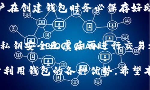 特派钱包三个私钥的安全管理与使用技巧

特派钱包, 私钥管理, 加密货币安全, 钱包使用技巧/guanjianci

在数字货币日益普及的今天，个人资产的安全越来越受到重视。而在加密货币交易中，钱包作为重要的资产存储工具，扮演着不可或缺的角色。本篇文章将重点介绍特派钱包（特币贴心派特派钱包）相关的私钥管理知识，以及如何安全、有效地使用钱包来保护用户的资产。

一、特派钱包简介
特派钱包是一款集成多种功能的数字货币钱包，用户可以通过它安全地存储、交易和管理各种数字资产。相比于其他类型的钱包，特派钱包不仅支持多种加密货币，还在用户体验和安全性上进行了。

特派钱包采用先进的加密技术，用户在创建钱包时会生成一组密钥，其中包括公钥和私钥。公钥可以公开用于接收加密货币，而私钥则必须安全保管，因为任何人获得私钥便能够访问用户的资产。

二、什么是私钥？
私钥是加密货币钱包的核心，根据加密算法生成的唯一字符串。用户通过私钥能够直接访问和管理自己的钱包及其资产。私钥通常是在创建钱包时自动生成的，并且每个钱包都有其唯一的私钥。

特派钱包生成的私钥包括三个主要部分，这也就是“特派钱包三个私钥”的来源。这三个私钥常用于增强安全性和简化管理，但也带来了相应的风险和责任。用户必须清楚认识到私钥丢失带来的后果：一旦私钥被遗忘或丢失，用户将无法再访问自己的资产。

三、如何安全管理特派钱包的私钥
私钥的管理至关重要，下面是一些有效的私钥安全管理技巧：

1. **离线保存**：尽量将私钥存储在离线环境中，使用纸质备份是相对安全的选择。将私钥打印或写下来，并保存在安全地方，避免存储在容易被黑客攻击的设备上。

2. **使用硬件钱包**：如果资产较多，可以考虑使用硬件钱包，这种设备专为保护私钥设计，几乎无法被网络攻击。

3. **定期备份**：定期对钱包进行备份，将备份文件存放在不同位置，降低单点故障的风险。

4. **启用双重认证**：如果特派钱包支持双重认证功能，务必启用，增加账户的安全性。

5. **警惕钓鱼攻击**：保持警惕，切勿点击不明链接，避免在不可信网站上输入私钥信息。

四、加密货币交易中私钥的作用
在进行加密货币交易时，私钥的重要性不可忽视。每一次的转账操作都需要签名，签名的过程就是用私钥对交易进行验证。这一过程确保了资金在正确的用户之间转移，防止了未经授权的交易。

在特派钱包中，执行支付或交易时，系统会提示用户输入私钥或使用其他认证方式进行确认。这一机制保护了用户资产的安全，同时对交易的每一步进行了严格把关。

五、可能的相关问题与详解

问题一：如果我忘记了特派钱包的私钥，怎么办？
如果用户忘记了特派钱包的私钥，解决方案就非常有限。由于私钥是唯一的资产访问凭证，丢失私钥相当于丧失了相应的钱包。因此，最好的方法是事先做好备份，确保任何情况下都能恢复钱包。此外，有些钱包提供助记词，一旦掌握这些单词，就能重新生成私钥。用户在创建钱包时应务必妥善保存。

问题二：特派钱包如何保证私钥的安全性？
特派钱包采用了多层安全防护措施来保护用户的私钥。这些措施包括数据加密、硬件加密以及多重身份验证。通过多个环节验证用户身份，能够有效降低私钥被恶意访问的风险。此外，功能设计也强调用户教育，帮助私钥的重要性，指导他们采用最佳实践进行管理。

问题三：与其他钱包相比，特派钱包的私钥管理有什么优势？
特派钱包的私钥管理相较于其他钱包具备一些独特优势。首先，特派钱包在设计上将用户体验与安全性结合起来，采用了易于操作的用户界面。其次，特派钱包提供了多种安全防护功能，如双重认证和交易限额。此外，特派钱包社区活跃，用户可以随时获得支持和建议，这是其他钱包所缺乏的。

问题四：如何恢复丢失的特派钱包私钥？
若丢失特派钱包的私钥，恢复的可能性非常小。如果在创建钱包时有备份助记词，用户可以通过这些助记词重新恢复钱包。因此，建议用户在创建钱包时务必保存好助记词，并定期检查备份的安全。对于没有任何备份的用户，建议开心放下，减少心里负担，因为一旦私钥丢失，资产的访问也就无法恢复。

问题五：使用特派钱包进行交易时需要注意哪些事项？
在使用特派钱包进行交易时，用户应注意以下几方面：首先，确保每次交易的接收地址准确无误，务必仔细验证接收者的信息；其次，确认私钥安全无虞后再进行交易；最后，保持钱包软件更新，以获得最新的安全补丁，避免潜在风险。通过多重谨慎，用户能够更加安全地使用特派钱包进行加密货币交易。

总而言之，特派钱包的私钥管理是确保用户资产安全的关键。通过合理的管理和安全措施，用户能够有效地保护自己的数字货币，并充分利用钱包的各种优势。希望本文的分享对您有帮助，能够助您更好地使用特派钱包。