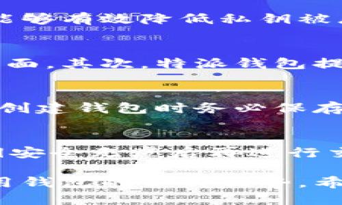 特派钱包三个私钥的安全管理与使用技巧

特派钱包, 私钥管理, 加密货币安全, 钱包使用技巧/guanjianci

在数字货币日益普及的今天，个人资产的安全越来越受到重视。而在加密货币交易中，钱包作为重要的资产存储工具，扮演着不可或缺的角色。本篇文章将重点介绍特派钱包（特币贴心派特派钱包）相关的私钥管理知识，以及如何安全、有效地使用钱包来保护用户的资产。

一、特派钱包简介
特派钱包是一款集成多种功能的数字货币钱包，用户可以通过它安全地存储、交易和管理各种数字资产。相比于其他类型的钱包，特派钱包不仅支持多种加密货币，还在用户体验和安全性上进行了。

特派钱包采用先进的加密技术，用户在创建钱包时会生成一组密钥，其中包括公钥和私钥。公钥可以公开用于接收加密货币，而私钥则必须安全保管，因为任何人获得私钥便能够访问用户的资产。

二、什么是私钥？
私钥是加密货币钱包的核心，根据加密算法生成的唯一字符串。用户通过私钥能够直接访问和管理自己的钱包及其资产。私钥通常是在创建钱包时自动生成的，并且每个钱包都有其唯一的私钥。

特派钱包生成的私钥包括三个主要部分，这也就是“特派钱包三个私钥”的来源。这三个私钥常用于增强安全性和简化管理，但也带来了相应的风险和责任。用户必须清楚认识到私钥丢失带来的后果：一旦私钥被遗忘或丢失，用户将无法再访问自己的资产。

三、如何安全管理特派钱包的私钥
私钥的管理至关重要，下面是一些有效的私钥安全管理技巧：

1. **离线保存**：尽量将私钥存储在离线环境中，使用纸质备份是相对安全的选择。将私钥打印或写下来，并保存在安全地方，避免存储在容易被黑客攻击的设备上。

2. **使用硬件钱包**：如果资产较多，可以考虑使用硬件钱包，这种设备专为保护私钥设计，几乎无法被网络攻击。

3. **定期备份**：定期对钱包进行备份，将备份文件存放在不同位置，降低单点故障的风险。

4. **启用双重认证**：如果特派钱包支持双重认证功能，务必启用，增加账户的安全性。

5. **警惕钓鱼攻击**：保持警惕，切勿点击不明链接，避免在不可信网站上输入私钥信息。

四、加密货币交易中私钥的作用
在进行加密货币交易时，私钥的重要性不可忽视。每一次的转账操作都需要签名，签名的过程就是用私钥对交易进行验证。这一过程确保了资金在正确的用户之间转移，防止了未经授权的交易。

在特派钱包中，执行支付或交易时，系统会提示用户输入私钥或使用其他认证方式进行确认。这一机制保护了用户资产的安全，同时对交易的每一步进行了严格把关。

五、可能的相关问题与详解

问题一：如果我忘记了特派钱包的私钥，怎么办？
如果用户忘记了特派钱包的私钥，解决方案就非常有限。由于私钥是唯一的资产访问凭证，丢失私钥相当于丧失了相应的钱包。因此，最好的方法是事先做好备份，确保任何情况下都能恢复钱包。此外，有些钱包提供助记词，一旦掌握这些单词，就能重新生成私钥。用户在创建钱包时应务必妥善保存。

问题二：特派钱包如何保证私钥的安全性？
特派钱包采用了多层安全防护措施来保护用户的私钥。这些措施包括数据加密、硬件加密以及多重身份验证。通过多个环节验证用户身份，能够有效降低私钥被恶意访问的风险。此外，功能设计也强调用户教育，帮助私钥的重要性，指导他们采用最佳实践进行管理。

问题三：与其他钱包相比，特派钱包的私钥管理有什么优势？
特派钱包的私钥管理相较于其他钱包具备一些独特优势。首先，特派钱包在设计上将用户体验与安全性结合起来，采用了易于操作的用户界面。其次，特派钱包提供了多种安全防护功能，如双重认证和交易限额。此外，特派钱包社区活跃，用户可以随时获得支持和建议，这是其他钱包所缺乏的。

问题四：如何恢复丢失的特派钱包私钥？
若丢失特派钱包的私钥，恢复的可能性非常小。如果在创建钱包时有备份助记词，用户可以通过这些助记词重新恢复钱包。因此，建议用户在创建钱包时务必保存好助记词，并定期检查备份的安全。对于没有任何备份的用户，建议开心放下，减少心里负担，因为一旦私钥丢失，资产的访问也就无法恢复。

问题五：使用特派钱包进行交易时需要注意哪些事项？
在使用特派钱包进行交易时，用户应注意以下几方面：首先，确保每次交易的接收地址准确无误，务必仔细验证接收者的信息；其次，确认私钥安全无虞后再进行交易；最后，保持钱包软件更新，以获得最新的安全补丁，避免潜在风险。通过多重谨慎，用户能够更加安全地使用特派钱包进行加密货币交易。

总而言之，特派钱包的私钥管理是确保用户资产安全的关键。通过合理的管理和安全措施，用户能够有效地保护自己的数字货币，并充分利用钱包的各种优势。希望本文的分享对您有帮助，能够助您更好地使用特派钱包。
