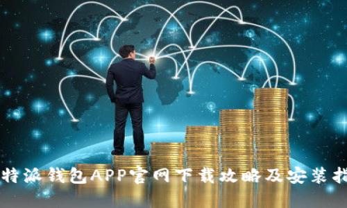 比特派钱包APP官网下载攻略及安装指南