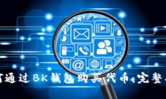 如何通过BK钱包购买代币：