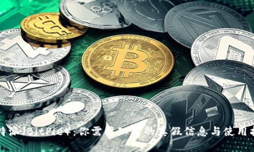 比特派（BitPie）：你需要知道的真假信息与使用指南