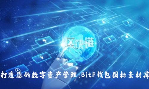 完美打造您的数字资产管理：BitP钱包图标素材库详解