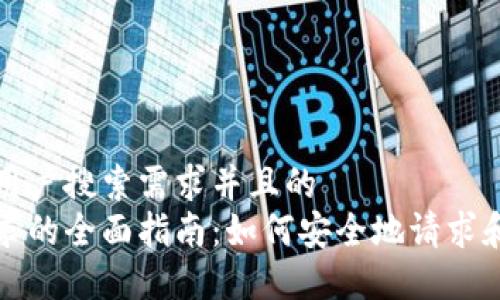 思考一个符合用户搜索需求并且的
冷钱包签名请求的全面指南：如何安全地请求和管理数字资产