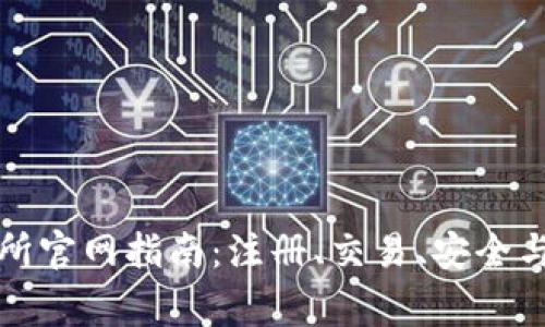 BitP交易所官网指南：注册、交易、安全与常见问题