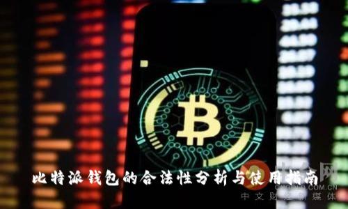 比特派钱包的合法性分析与使用指南