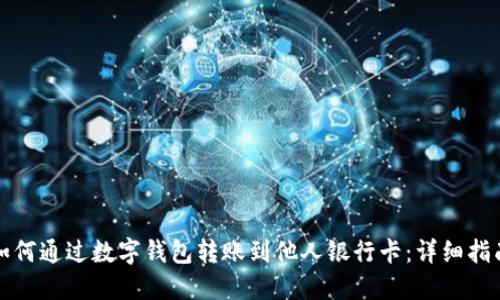 如何通过数字钱包转账到他人银行卡：详细指南