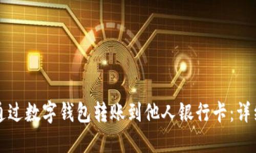 如何通过数字钱包转账到他人银行卡：详细指南