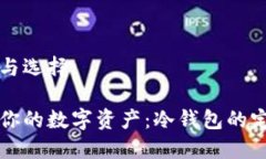 冷钱包的意义与选择如何