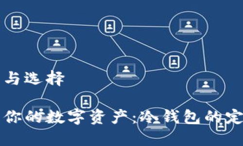 冷钱包的意义与选择

如何高效管理你的数字资产：冷钱包的定义与使用指南