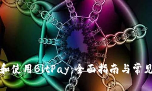 如何下载和使用BitPay：全面指南与常见问题解析