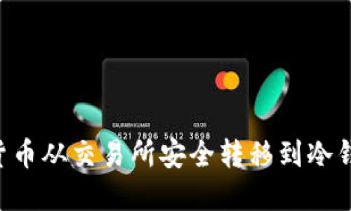 如何将加密货币从交易所安全转移到冷钱包：详细指南