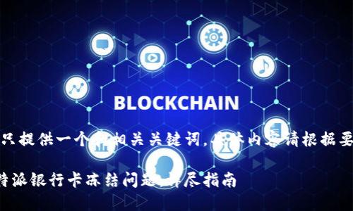 注意：这里我只提供一个和相关关键词，具体内容请根据要求自行撰写。

如何解决比特派银行卡冻结问题：详尽指南
