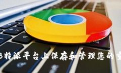 如何在B特派平台上保存和