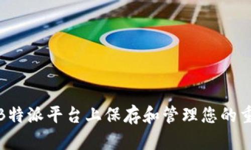 如何在B特派平台上保存和管理您的重要数据