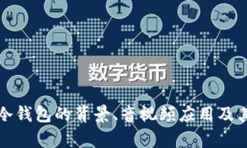 全面解析冷钱包的背景、音视频应用及其未来发展