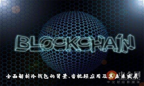 全面解析冷钱包的背景、音视频应用及其未来发展