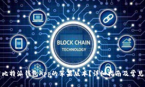 如何下载比特派钱包App的苹果版本？详细指南及常见问题解答