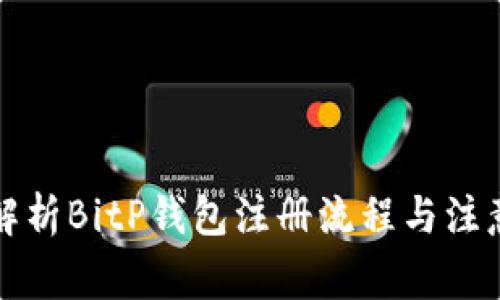 详细解析BitP钱包注册流程与注意事项