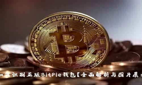 如何识别正版BitPie钱包？全面解析与图片展示