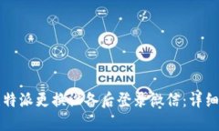 如何在比特派更换设备后