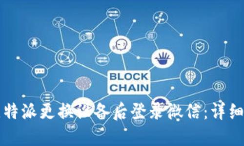 如何在比特派更换设备后登录微信：详细操作指南