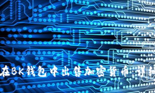 如何在BK钱包中出售加密货币：详细指南